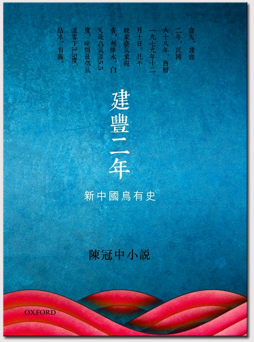 香港作家陳冠中的小說《建豐二年：新中國烏有邦史》，在中國的讀者比台灣和香港更多。 圖：翻攝博客來網站