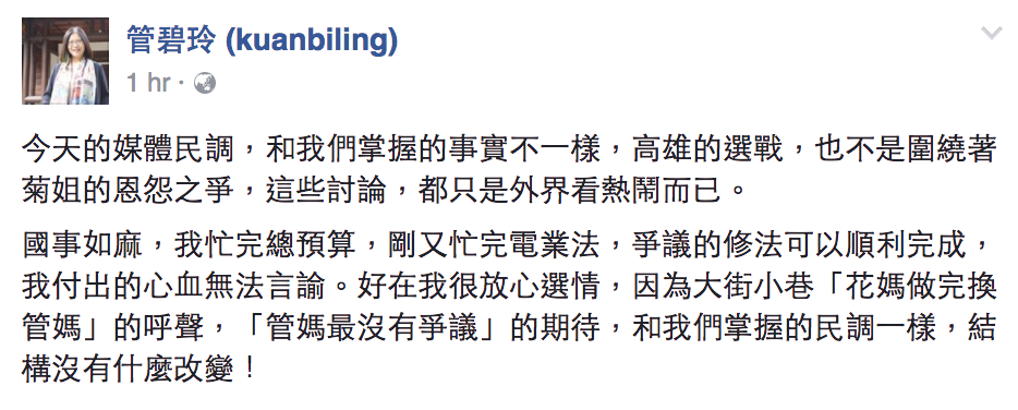 管碧玲在臉書寫道，大街小巷「花媽做完換管媽」的呼聲，「管媽最沒有爭議」的期待，與她所掌握的民調數字一致。 圖：翻攝自管碧玲臉書專頁