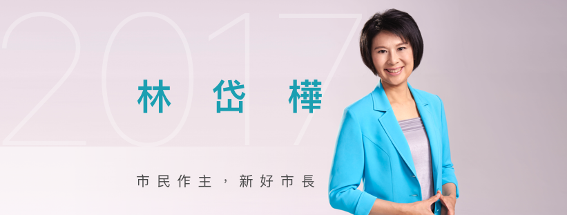 民進黨立委林岱樺在臉書專頁換上全新封面照，上頭標語為「市民作主，新好市長」。 圖：翻攝自林岱樺臉書專頁