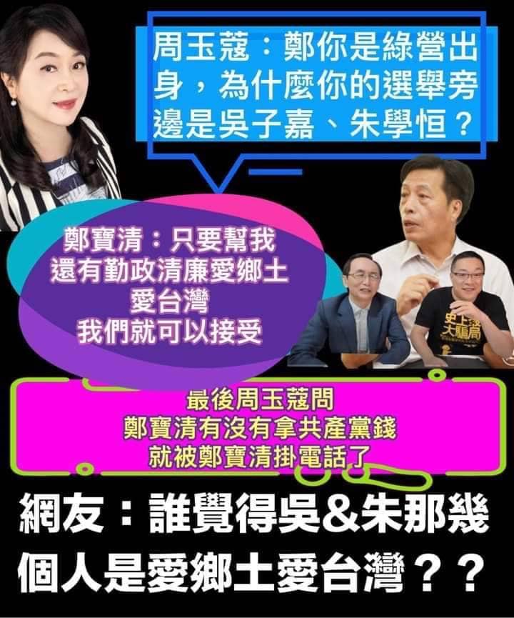 資深媒體人周玉蔻（左上）在廣播節目中callout鄭寶清（右下後），連續問了3次他有沒有拿共產黨的錢，被掛電話。 圖：翻攝自周玉蔻臉書