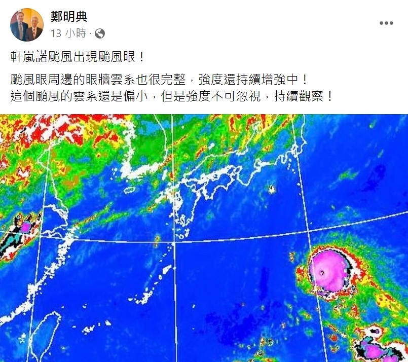 鄭明典在臉書上提醒，軒嵐諾颱風眼周邊的眼牆雲系很完整，強度不容忽視。 圖：取自鄭明典臉書