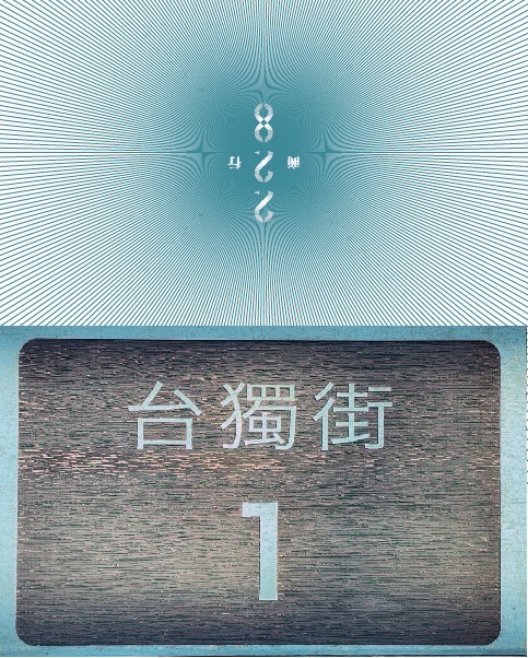 商毓芳競選總部掛著台獨街1號門牌。 圖／商毓芳臉書