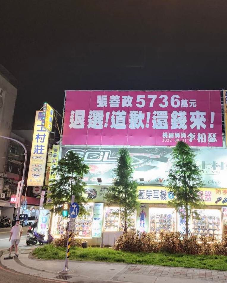 桃園市三民、民生路口出現一張寫著「張善政5736萬元─退選！道歉！還錢來！」的廣告看版。 圖：翻攝王定宇臉書