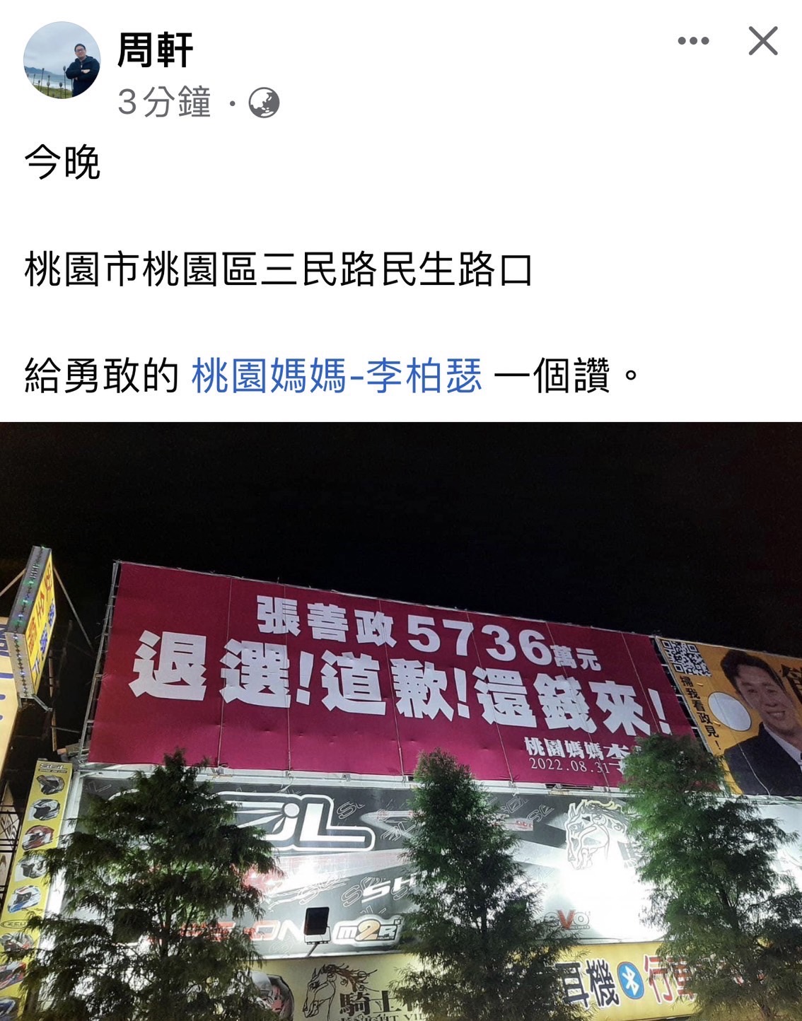 網友看到「張善政5736萬元─退選！道歉！還錢來！」的廣告看版紛紛發文給讚。 圖：翻攝臉書