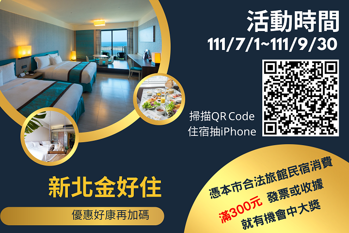 7月1日-9月30日憑新北合法旅宿300元發票抽大獎。 圖：新北市觀旅局提供