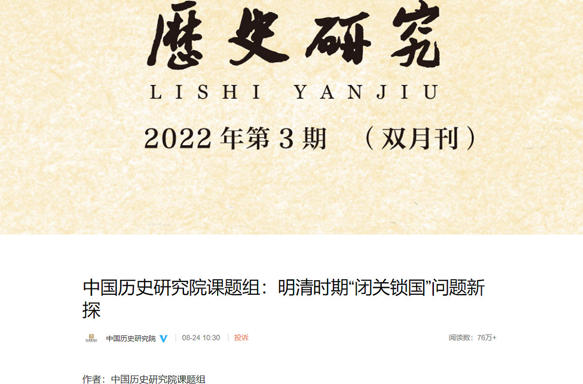 中國歷史研究院發表的文章《明清時期「閉關鎖國」問題新探》。 圖:翻攝自微博