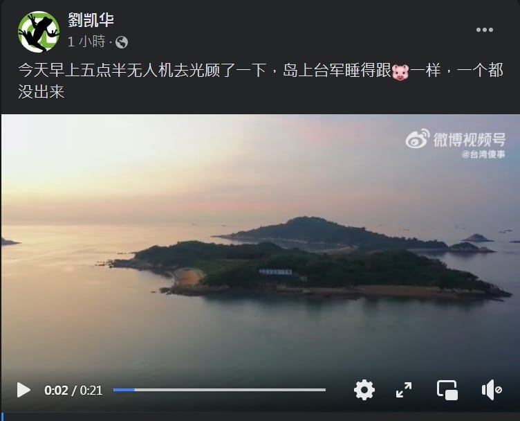 臉書網友「劉凱華」(簡體字，自介空白)貼出「今天早上五點半無人機去光顧了一下」影片，挑釁意味濃厚。 圖：劉凱華臉書截圖