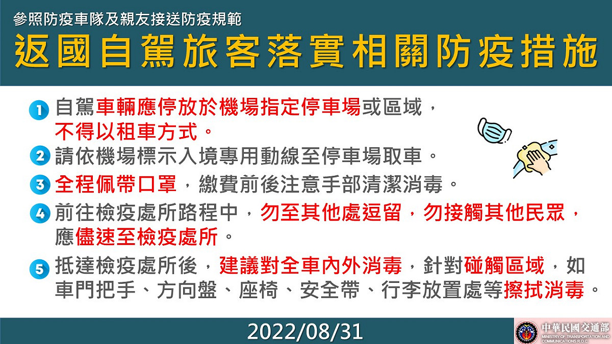 返國自駕者需落實相關防疫措施。 圖：民航局/提供