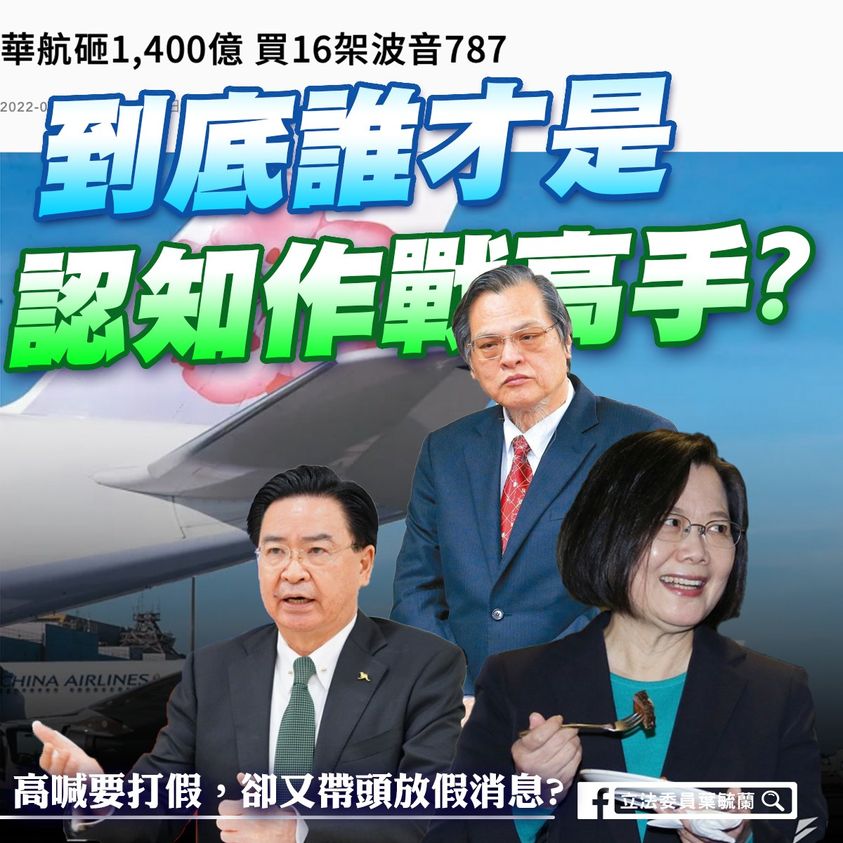 葉毓蘭今( 31 )日在臉書評論華航波音787飛機事件。 圖:翻攝自葉毓蘭臉書
