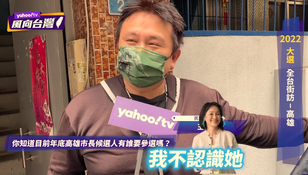 受訪的高雄民眾不清楚國民黨的參選人是誰，直接回應「我不認識她」。 圖/ 翻攝YahooTV