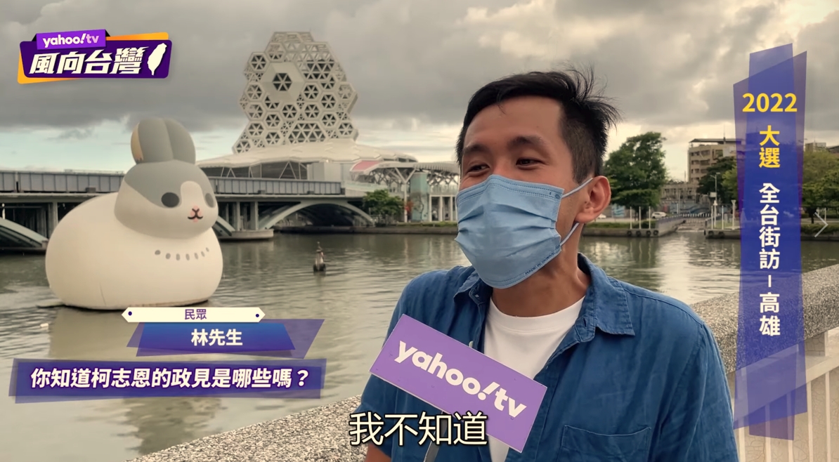受訪的高雄民眾說不知道柯志恩的政見。 圖/ 翻攝YahooTV