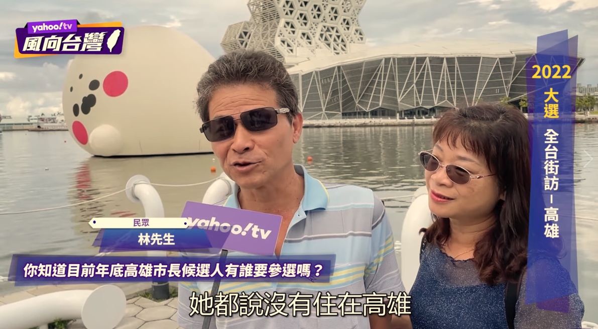 還有受訪的高雄民眾回說「她都說沒有住在高雄，住在台北」。 圖/ 翻攝YahooTV