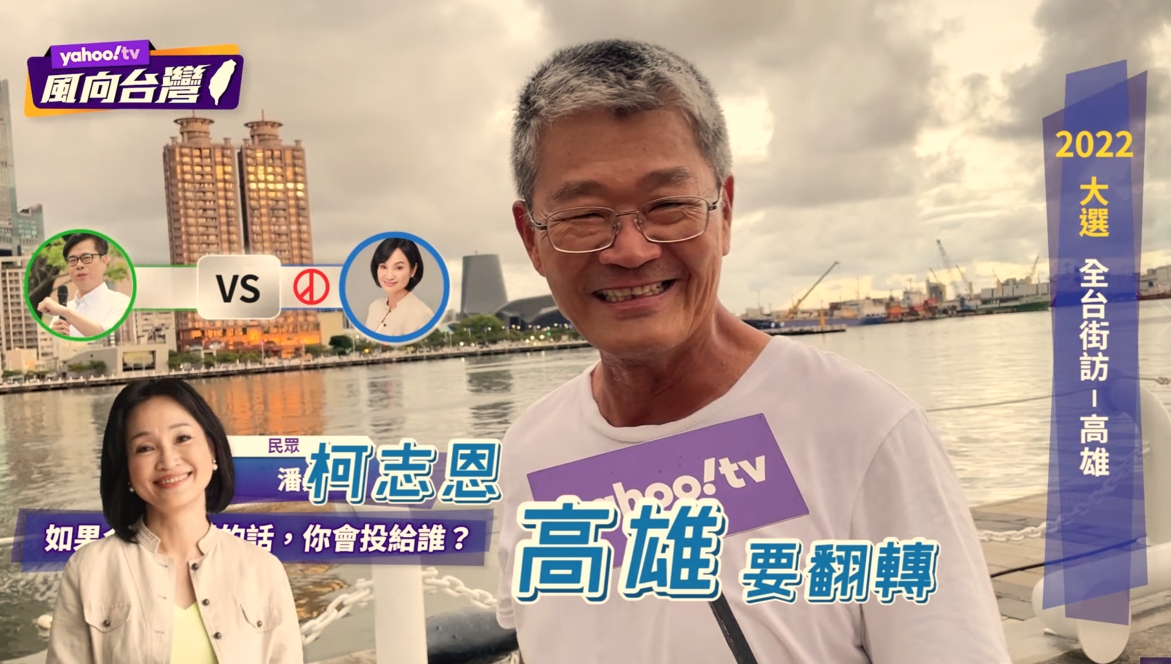 受訪的高雄民眾中當然也有柯志恩的支持者。 圖/ 翻攝YahooTV