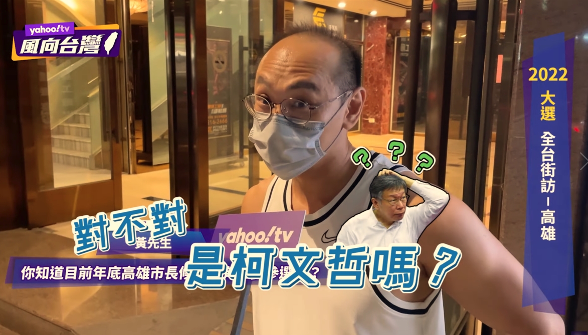 這位民眾搞笑回答「姓柯的？是不是柯文哲？」 圖/ 翻攝YahooTV