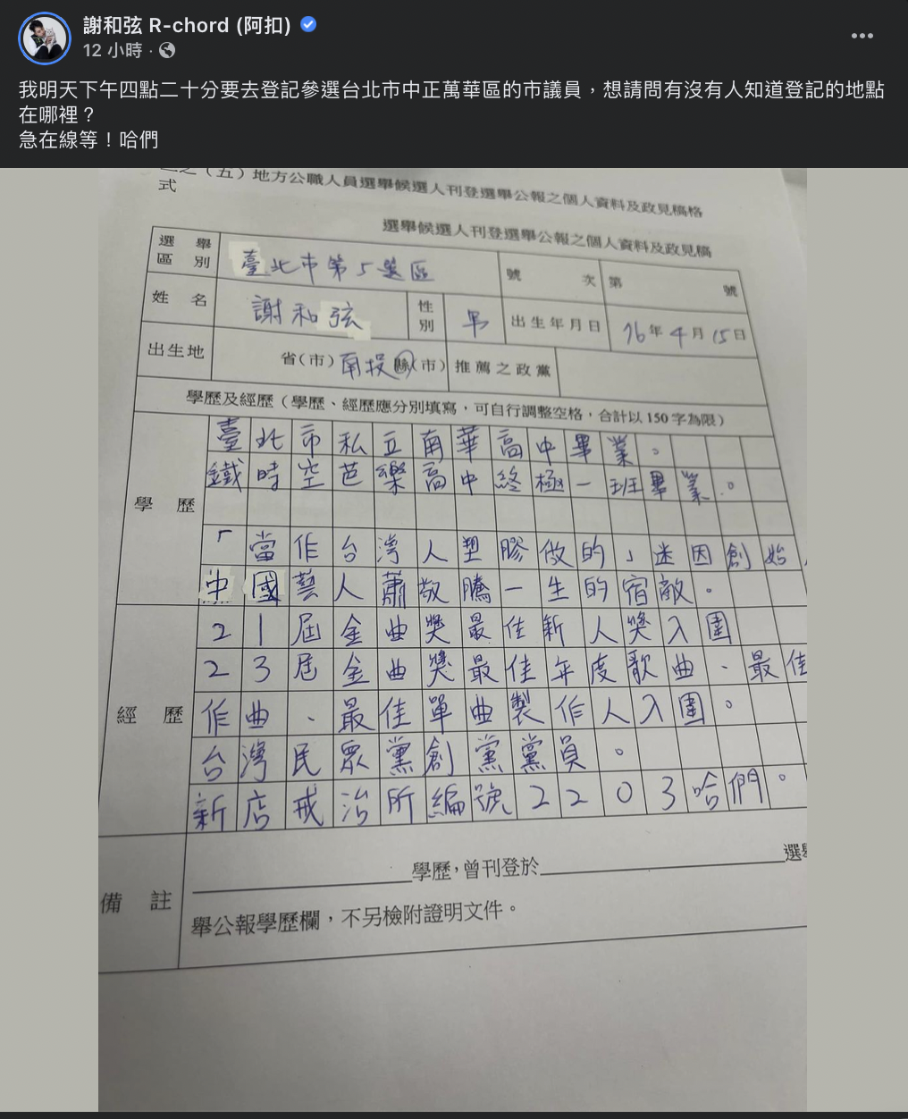 他將自己的「超狂經歷」公開，引發網友熱議。 圖：翻攝自謝和弦臉書