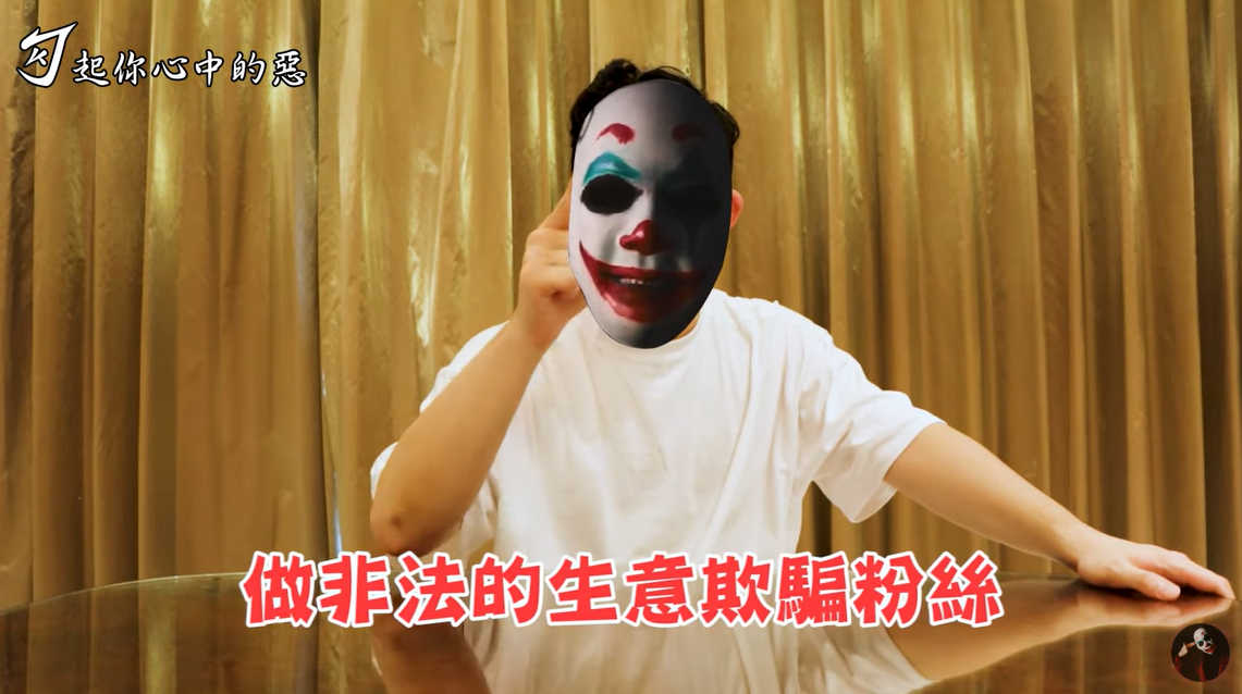 勾惡爆料烏鴉做非法生意欺騙粉絲。 圖：翻攝自YouTube/勾起你心中的惡