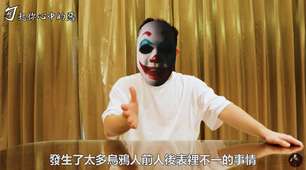 勾惡表示烏鴉表裡不一，並公開兩人的對話錄音。 圖：翻攝自YouTube/勾起你心中的惡