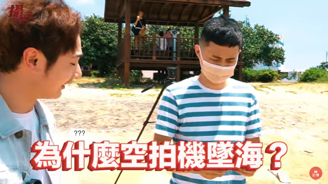 空拍機剛起飛就墜海。 圖：翻攝自YouTube/攝徒日記Fun TV