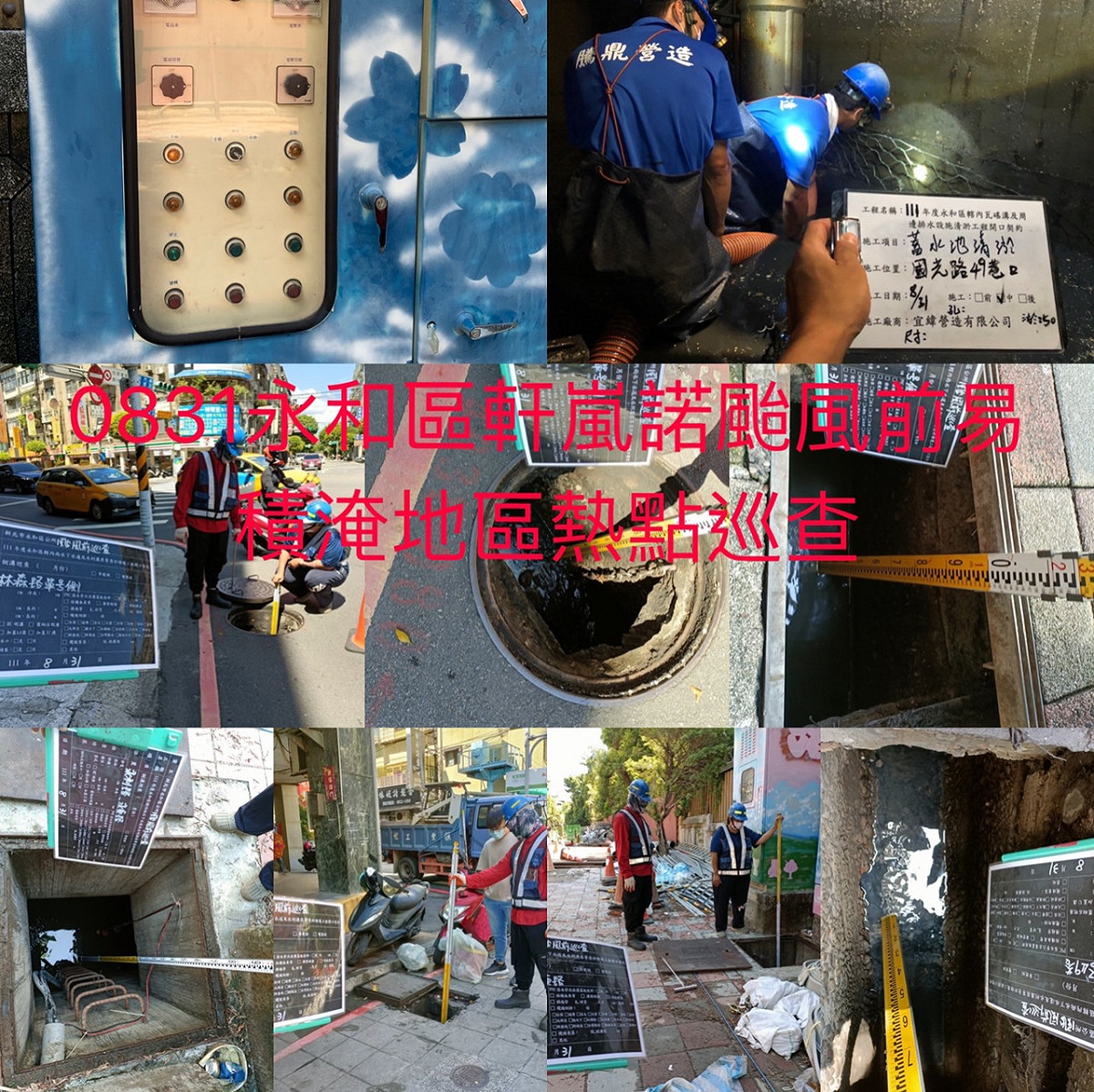 永和區完成各項檢查清淤工作。 圖：新北市水利局/提供