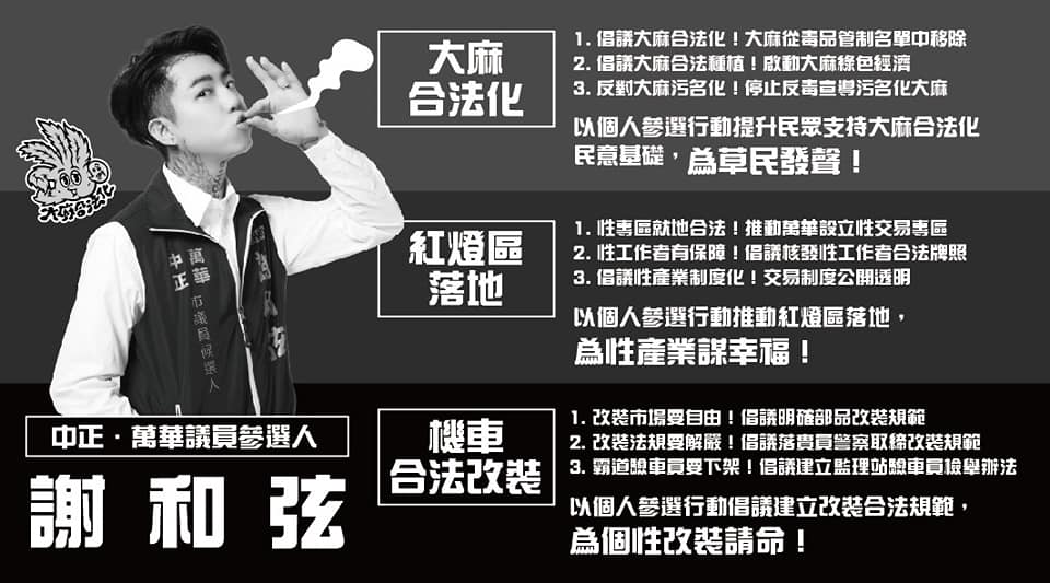 謝和弦在政見中倡議將大麻自毒品管制名單中移除，並啟動大麻綠色經濟，合法種植大麻。他並欲推動萬華設立性交易專區，保障性工作者、核發合法牌照等。最後，他呼籲改裝法規該「解嚴」，建立監理站驗車員檢舉辦法。 圖：擷自謝和弦臉書