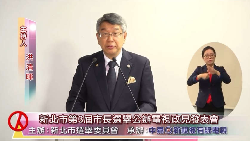 新北市選委會Youtube頻道的新北市第3屆市長公辦電視政見發表會影片節錄。 圖：侯友宜競選辦公室提供