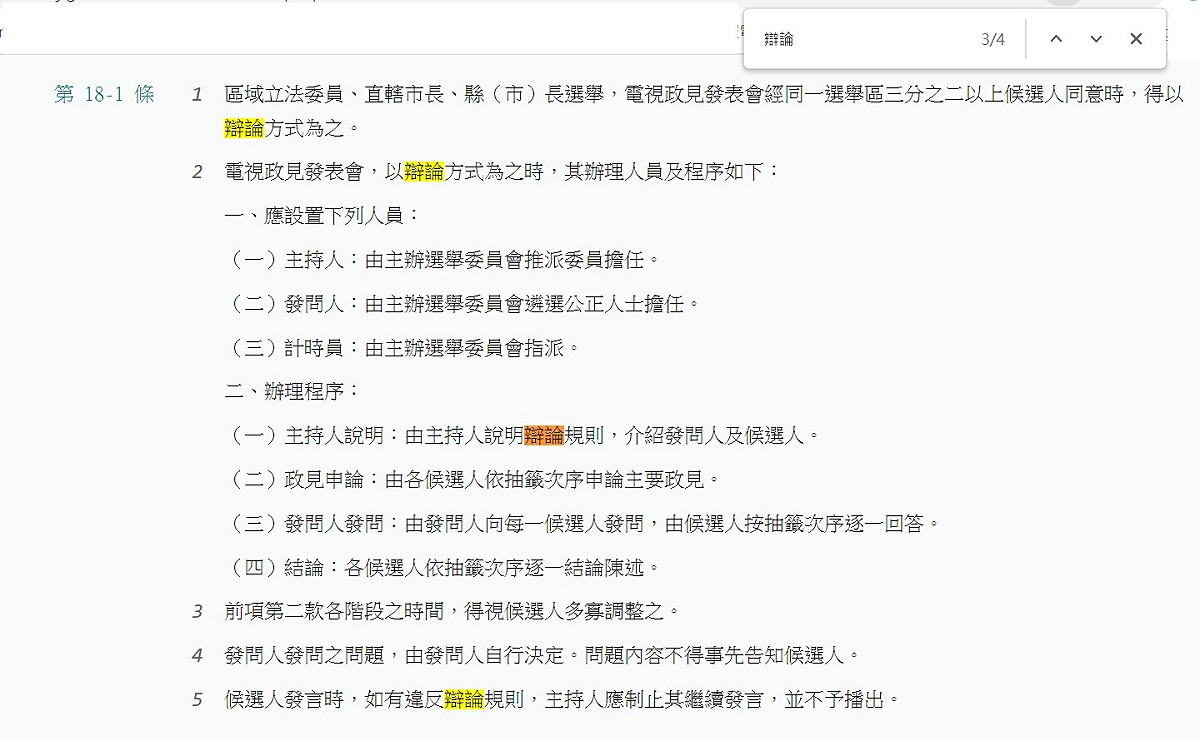 侯友宜辦公室今並提出三項鐵證，第一，全國法規資料庫中的「公職人員選舉公辦政見發表會實施辦法」第18之1條第一項清楚寫道「直轄市長、縣（市）長選舉，電視政見發表會經同一選舉區三分之二以上候選人同意時，得以辯論方式為之」，第二項並說明「電視政見發表會，以辯論方式為之時，其辦理人員及程序如下」。 圖：侯友宜競選辦公室提供