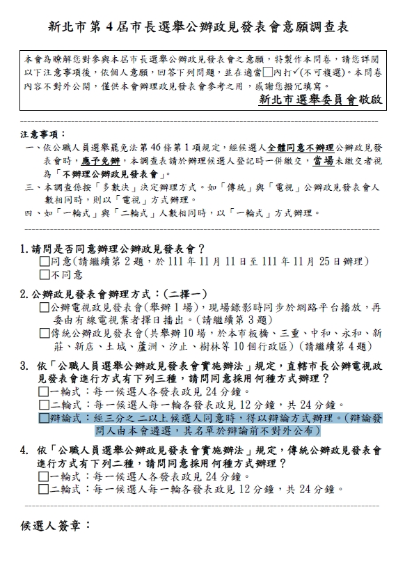 侯友宜今已被媒體曝光，在今天遞交的新北市長選舉公辦政見發表會意願調查表中，清楚勾選以「辯論式」辦理，如同四年前侯友宜參與辯論會的結果，也跟林佳龍四年前與盧秀燕市長辯論會「一模一樣」，相關文件在新北市選委會即可下載，一目了然。 圖：侯友宜競選辦公室提供