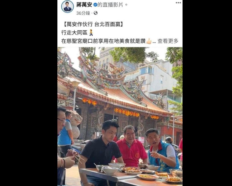 蔣萬安8月23日到北市大同區慈聖宮拜票。並品嘗當地廟口小吃，並上傳和傳統美食合照的照片。 圖：翻攝蔣萬安臉書