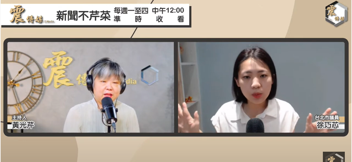 徐巧芯接受震傳媒《新聞不芹菜》節目專訪。 圖：擷自震傳媒YouTube