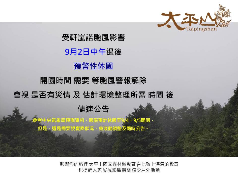 受軒嵐諾外圍環流影響，太平山中午後休園。 圖：翻攝自天平山國家森林遊樂區官網