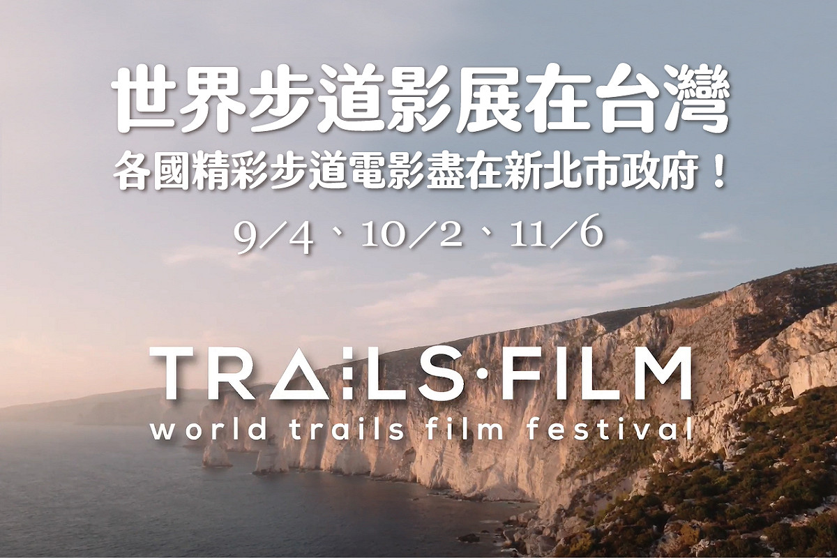世界步道影展宣傳圖。 圖：新北市觀旅局提供