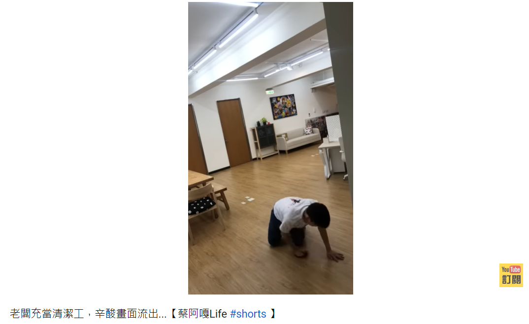 蔡阿嘎也曾PO出在工作室當起清潔工的辛酸畫面。 圖：翻攝自YouTube/蔡阿嘎Life
