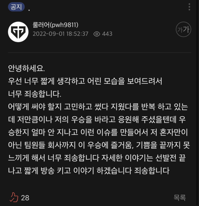Ruler緊急在自己的直播平台張貼道歉啟示，確認有交往這件事但目前已經結束。 圖：翻攝自Ruler Afreeca TV直播頻道
