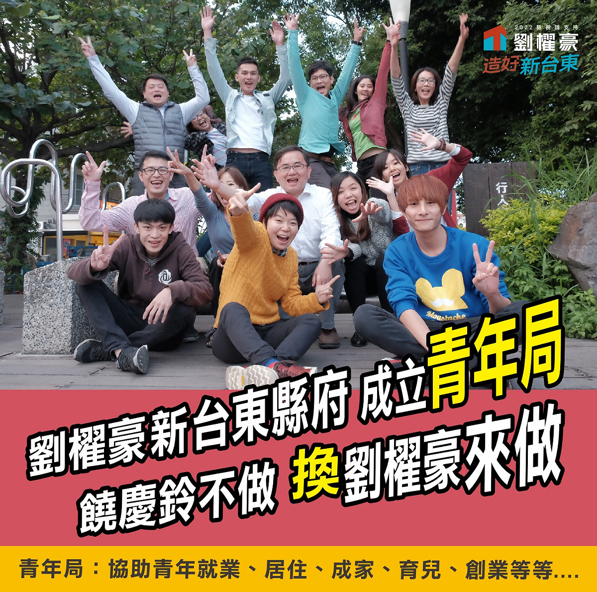劉櫂豪提出，新台東縣府要成立「青年局」，「饒慶鈴不做 換劉櫂豪來做」。 圖：劉櫂豪團隊提供
