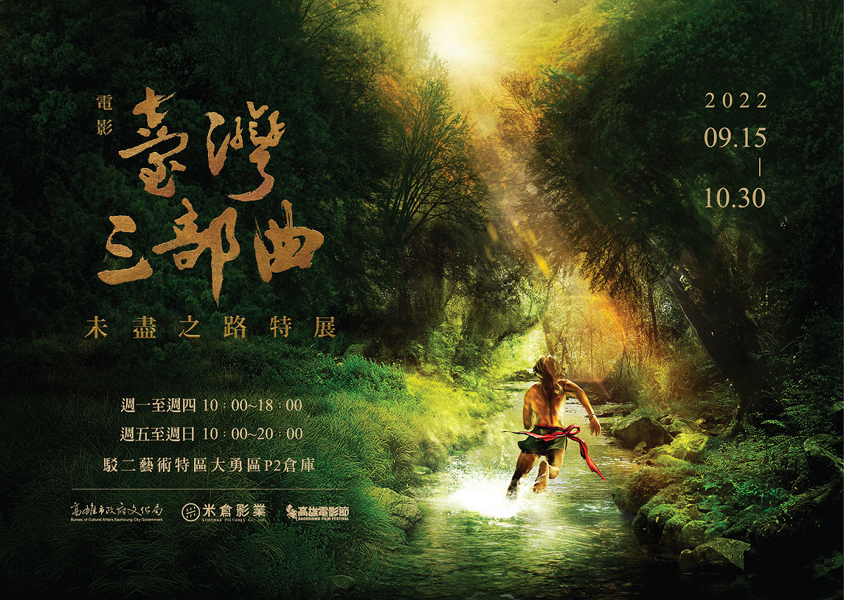 《臺灣三部曲》未盡之路特展主視覺。 圖：高雄市文化局提供