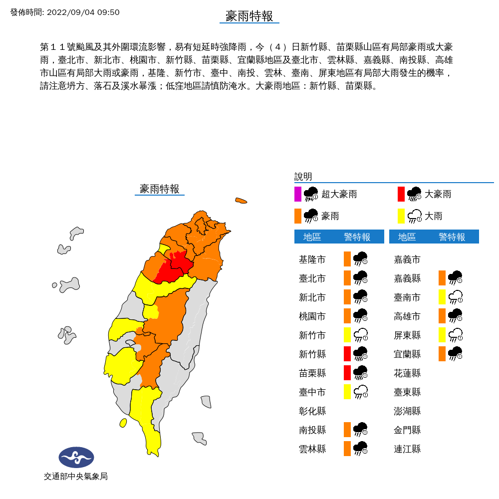 氣象局表示，第11號颱風及其外圍環流影響，今全台16縣市易有短延時強降雨。 圖：中央氣象局／提供