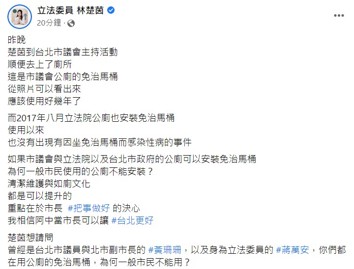 林楚茵認為清潔維護與如廁文化都是可以提升的，重點在於市長「把事做好」的決心。 圖：翻攝自林楚茵臉書