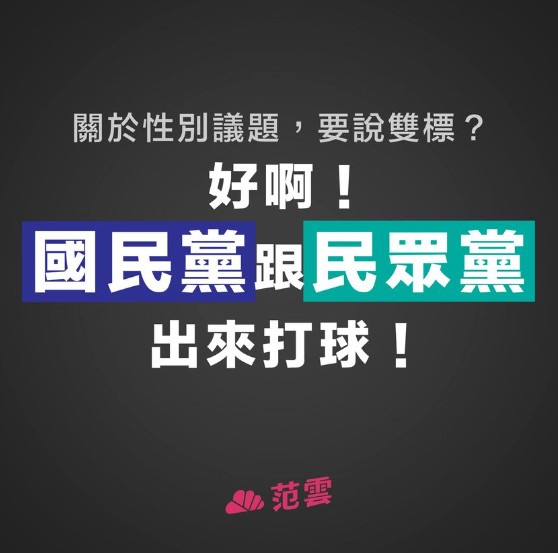 民進黨立委范雲於臉書發布貼文表示，說到雙標國民黨、民眾黨「出來打球」 圖:翻攝自范雲臉書