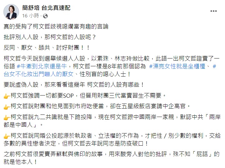 簡舒培揭穿柯文哲的人設，實為反同、厭女、舔共、討好財團。 圖：翻攝自簡舒培臉書