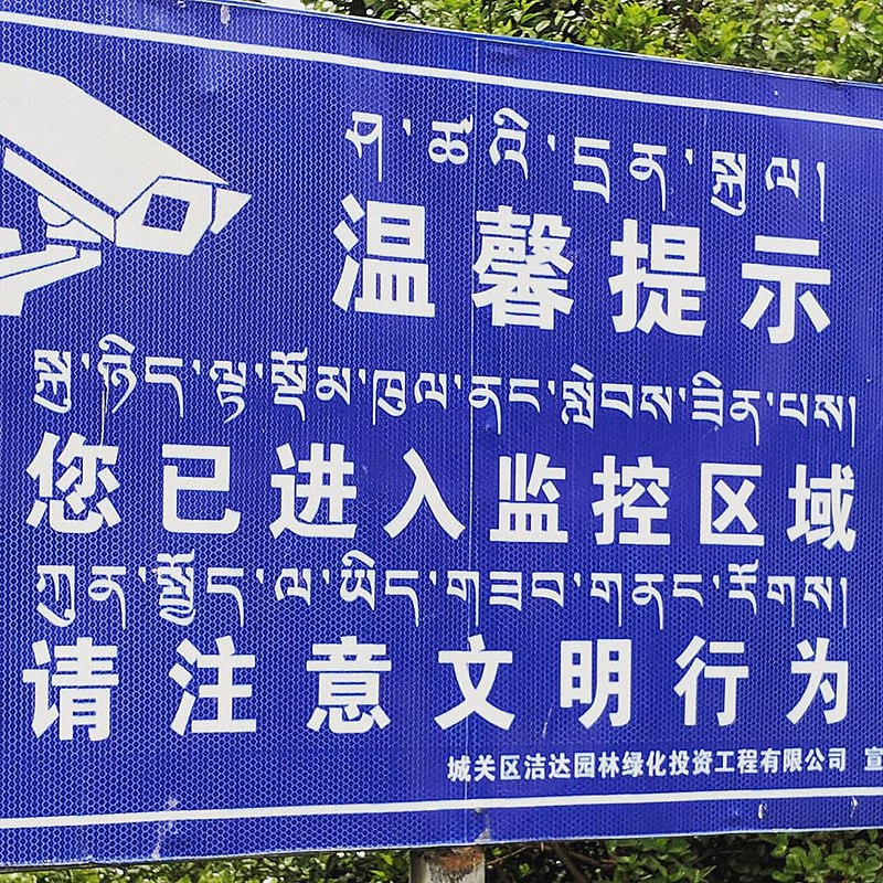 根據估計，截至2020年止，中國的臉部識別錄影機數量在2億到6億多架之間，數億人口都在政府的監視之下。 圖：翻攝自維基網站/Jpatokal