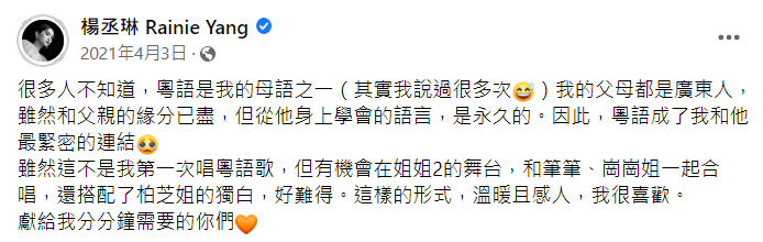 楊丞琳去年也曾在臉書發文表示自己的父母都是廣東人，粵語是她的母語之一。 圖：翻攝自楊丞琳臉書