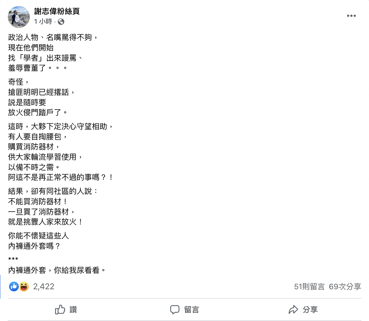 謝志偉臉書全文。 圖：翻攝自謝志偉臉書