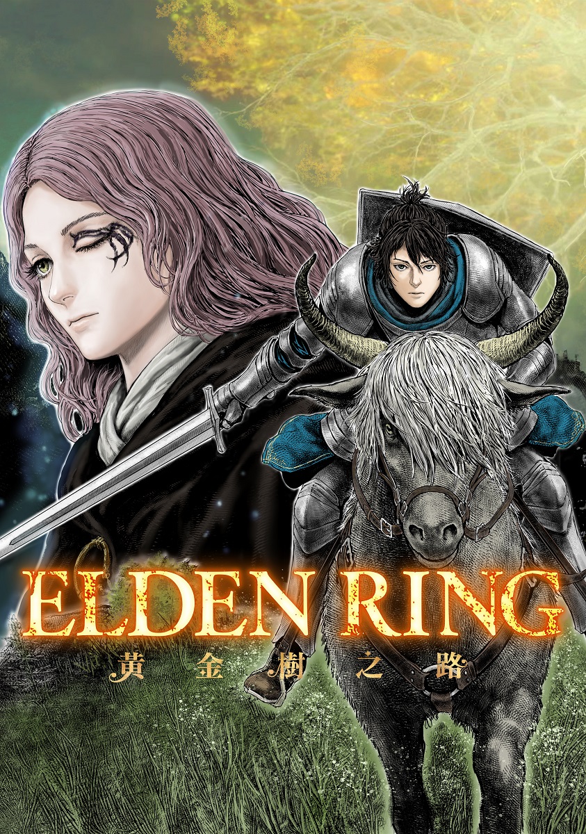 《ELDEN RING 黃金樹之路》 圖：台灣角川/提供