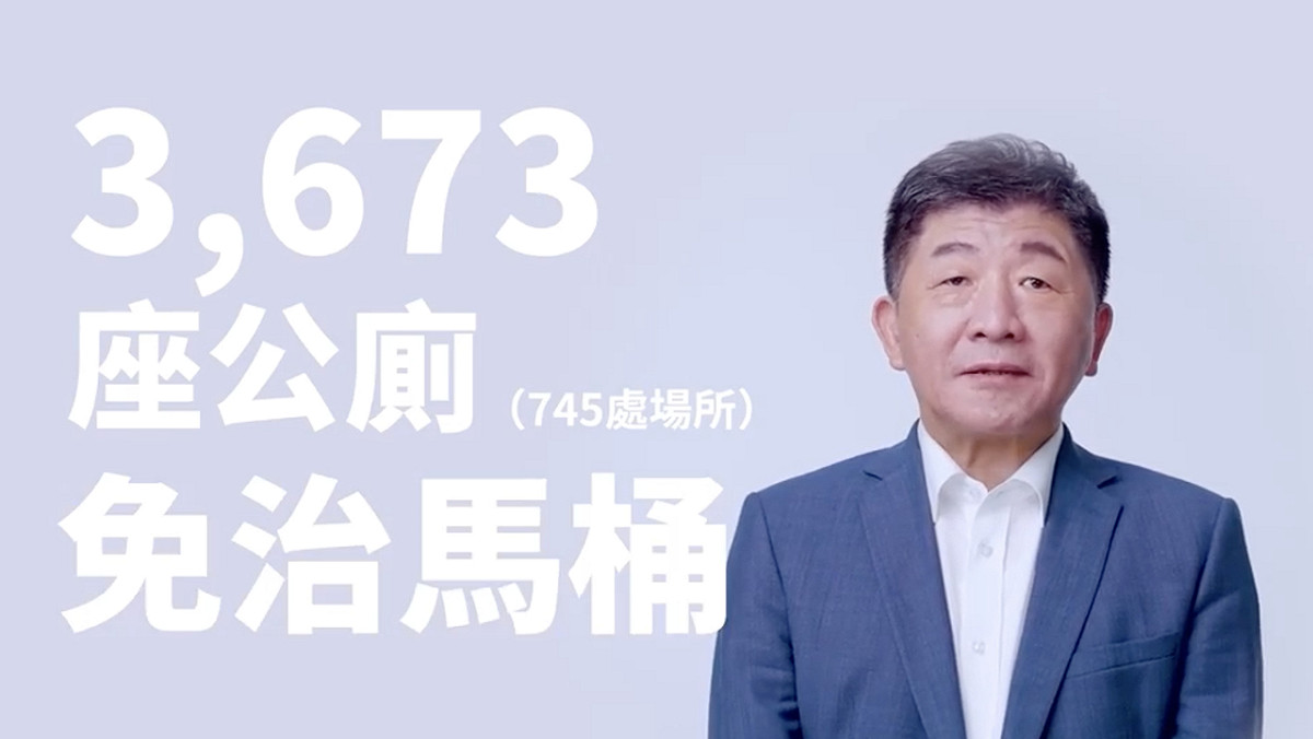 陳時中端出「公廁三寶」政見，要在台北市內公共廁所廣設免治馬桶。 圖：翻攝自陳時中政策影片