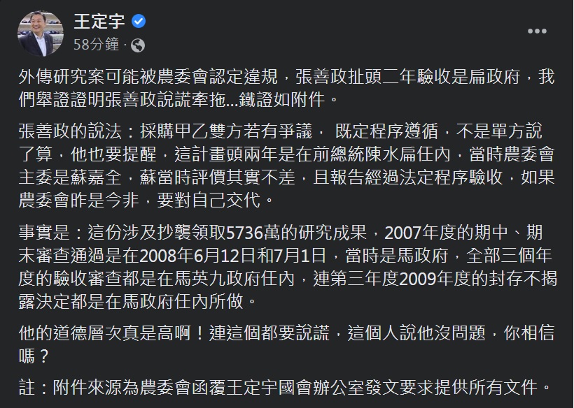 民進黨立委王定宇調閱國民黨桃園市長參選人張善政擔任民間企業副總，承攬農委會2007至2009年研究案資料，證實3年研究結案審查都在馬政府時代與民進黨無關。 圖：擷取王定宇臉書