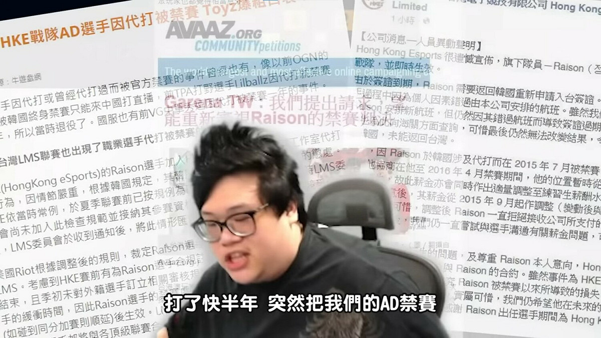 賽季到一半時，Raison突然被檢舉其在韓國時涉及代打事件，被官方判定強制禁賽1年，讓隊友們表示非常不服，但也無法推翻這個判決。 圖：翻攝自史丹利YT頻道