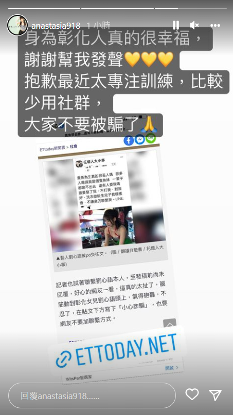 劉心語提醒網友不要受騙。 圖：翻攝自IG/anastasia918