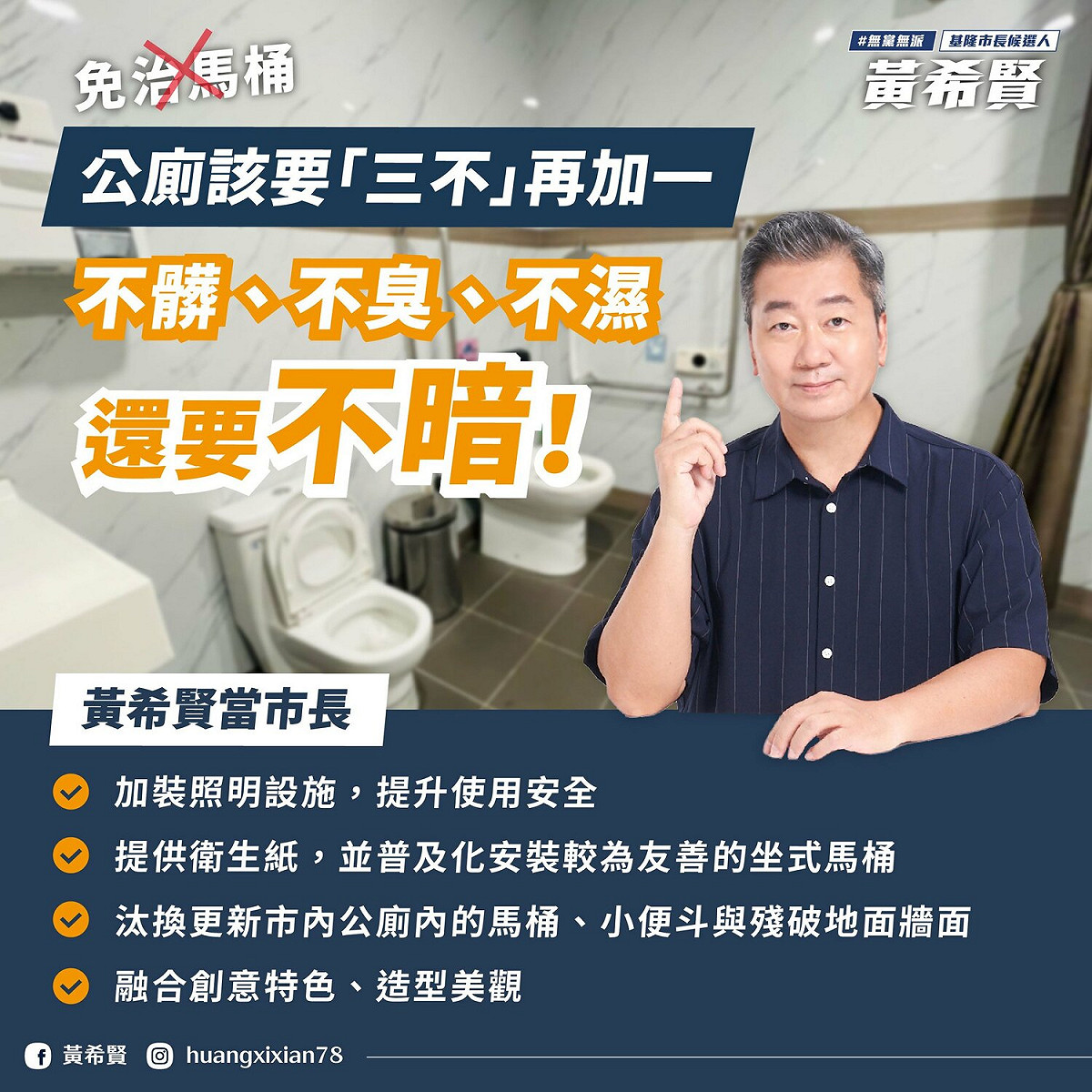 無黨籍基隆市長參選人黃希賢表示，公廁應該追求「四不」。 圖:翻攝自黃希賢臉書