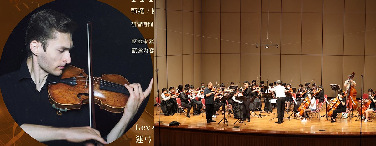 古典管弦樂團每年都有正式演出，今年特邀俄羅斯小提琴家列夫索羅多尼可夫（Lev Solodovnikov）進駐傳授基本功。 古典管弦樂/提供