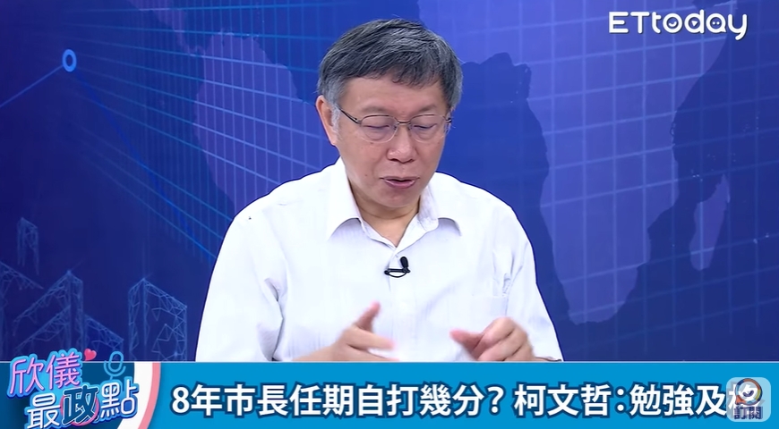 柯文哲自打8年市長任期分數「勉強及格」。 圖：翻攝《欣儀最政點》